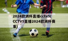 2024欧洲杯直播cctv5(CCTV5直播2024欧洲杯赛事)