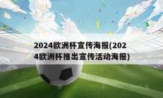 2024欧洲杯宣传海报(2024欧洲杯推出宣传活动海报)