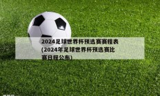 2024足球世界杯预选赛赛程表(2024年足球世界杯预选赛比赛日程公布)