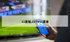 11直播,CCTV11直播