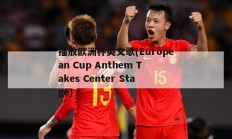 播放欧洲杯英文歌(European Cup Anthem Takes Center Stage)