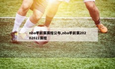 nba季前赛赛程公布,nba季前赛20202021赛程