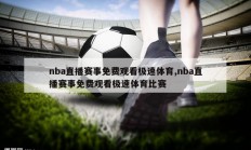 nba直播赛事免费观看极速体育,nba直播赛事免费观看极速体育比赛