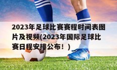 2023年足球比赛赛程时间表图片及视频(2023年国际足球比赛日程安排公布！)