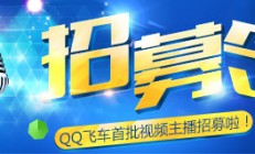 QQ飞车首批视频主播招募 开启啦！