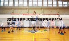 沈阳篮球赛事,沈阳篮球赛事时间表2024年1号