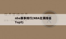nba赛事排行(NBA比赛排名Top5)