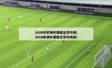 2024年欧洲杯赛程北京时间(2024欧洲杯赛程北京时间表)