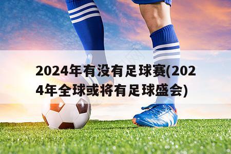 2024年有没有足球赛(2024年全球或将有足球盛会)